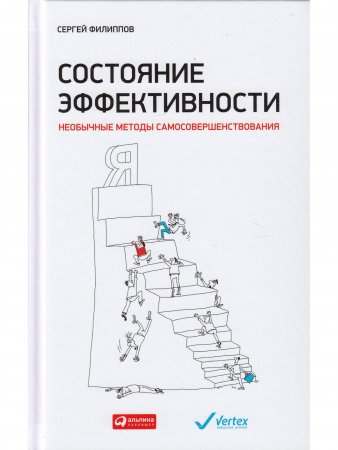 Книга Состояние эффективности. Необычные методы самосовершенствования